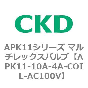 注文コード:80593326 APK11シリーズ マルチレックスバルブ(パイロットキック式2ポート弁) CKD