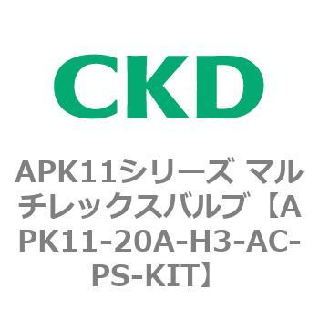 注文コード:80619567 APK11シリーズ マルチレックスバルブ(パイロットキック式2ポート弁) CKD