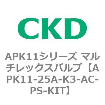 注文コード:80631607 APK11シリーズ マルチレックスバルブ(パイロットキック式2ポート弁) CKD