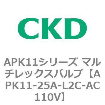 注文コード:80632282 APK11シリーズ マルチレックスバルブ(パイロットキック式2ポート弁) CKD