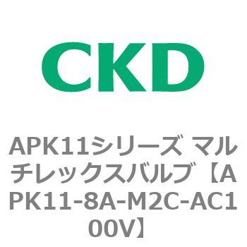 注文コード:80644295 APK11シリーズ マルチレックスバルブ(パイロットキック式2ポート弁) CKD