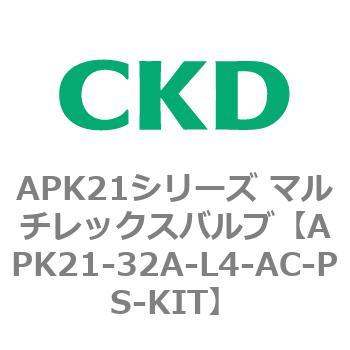 注文コード:80648023 APK21シリーズ マルチレックスバルブ(パイロットキック式2ポート弁) CKD