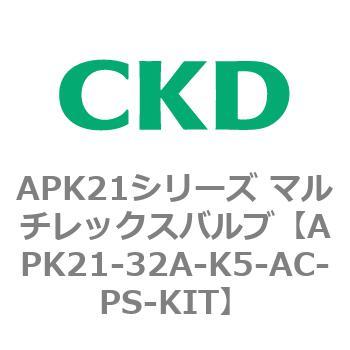 注文コード:80648066 APK21シリーズ マルチレックスバルブ(パイロットキック式2ポート弁) CKD