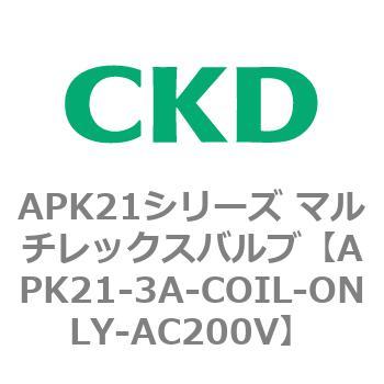 注文コード:80655041 APK21シリーズ マルチレックスバルブ(パイロットキック式2ポート弁) CKD