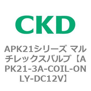 注文コード:80655066 APK21シリーズ マルチレックスバルブ(パイロットキック式2ポート弁) CKD