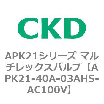 注文コード:80656651 APK21シリーズ マルチレックスバルブ(パイロットキック式2ポート弁) CKD