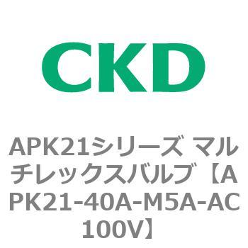 注文コード:80657972 APK21シリーズ マルチレックスバルブ(パイロットキック式2ポート弁) CKD