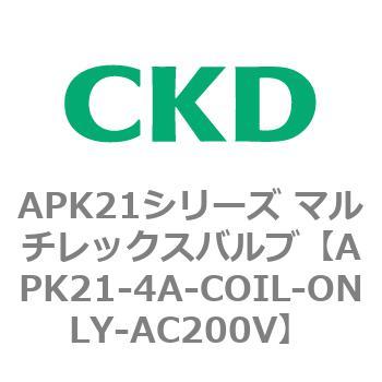 注文コード:80662215 APK21シリーズ マルチレックスバルブ(パイロットキック式2ポート弁) CKD