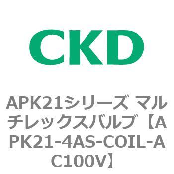 注文コード:80662224 APK21シリーズ マルチレックスバルブ(パイロットキック式2ポート弁) CKD