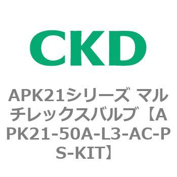 注文コード:80662276 APK21シリーズ マルチレックスバルブ(パイロットキック式2ポート弁) CKD