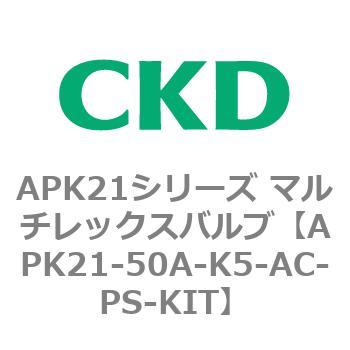 注文コード:80662321 APK21シリーズ マルチレックスバルブ(パイロットキック式2ポート弁) CKD