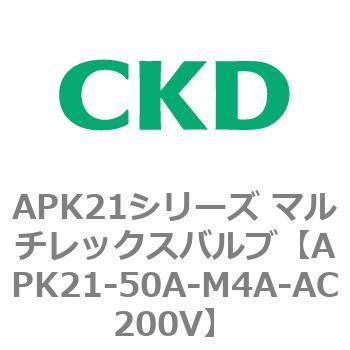 注文コード:80665532 APK21シリーズ マルチレックスバルブ(パイロットキック式2ポート弁) CKD