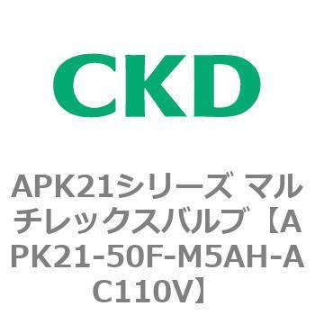 注文コード:80667745 APK21シリーズ マルチレックスバルブ(パイロットキック式2ポート弁) CKD