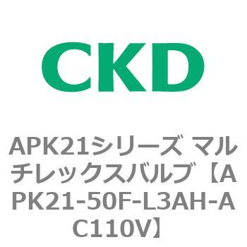 注文コード:80668007 APK21シリーズ マルチレックスバルブ(パイロットキック式2ポート弁) CKD