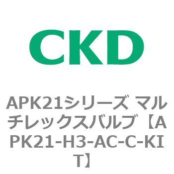 注文コード:80669206 APK21シリーズ マルチレックスバルブ(パイロットキック式2ポート弁) CKD