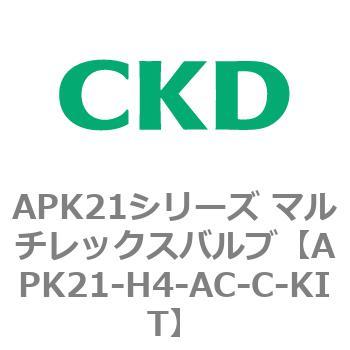 注文コード:80669215 APK21シリーズ マルチレックスバルブ(パイロットキック式2ポート弁) CKD