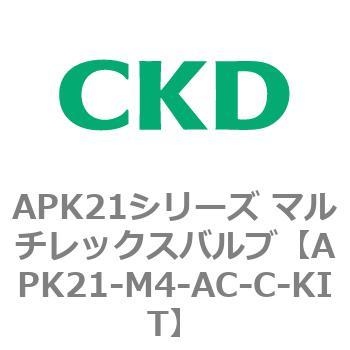注文コード:80669355 APK21シリーズ マルチレックスバルブ(パイロットキック式2ポート弁) CKD