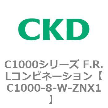 注文コード:80701381 C1000シリーズ F.R.Lコンビネーション CKD
