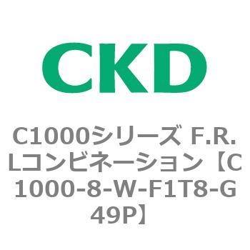 注文コード:80701512 C1000シリーズ F.R.Lコンビネーション CKD