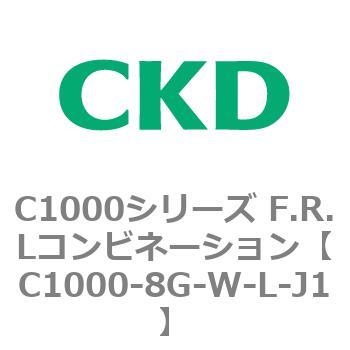 注文コード:80705037 C1000シリーズ F.R.Lコンビネーション CKD