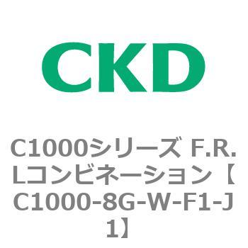 注文コード:80705353 C1000シリーズ F.R.Lコンビネーション CKD