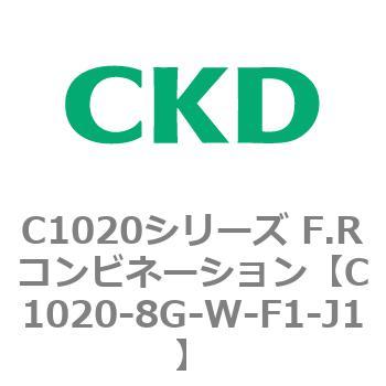 注文コード:80732005 C1020シリーズ F.Rコンビネーション(C1020~) CKD