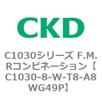 注文コード:80749584 C1030シリーズ F.M.Rコンビネーション(C1030~) CKD