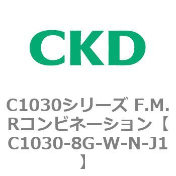 注文コード:80753102 C1030シリーズ F.M.Rコンビネーション(C1030~) CKD