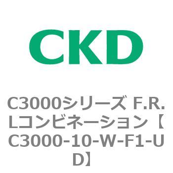 注文コード:80779912 C3000シリーズ F.R.Lコンビネーション CKD