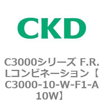 注文コード:80779946 C3000シリーズ F.R.Lコンビネーション CKD