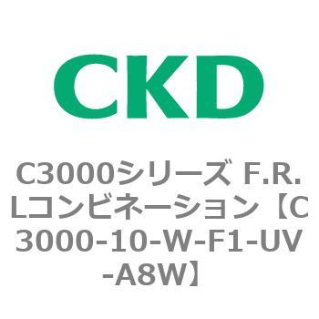 注文コード:80780147 C3000シリーズ F.R.Lコンビネーション CKD