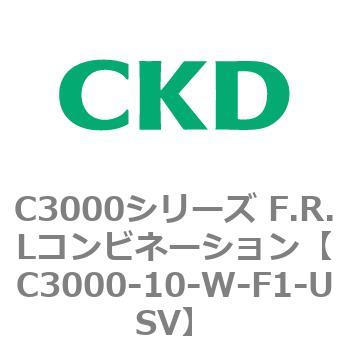 注文コード:80780454 C3000シリーズ F.R.Lコンビネーション CKD