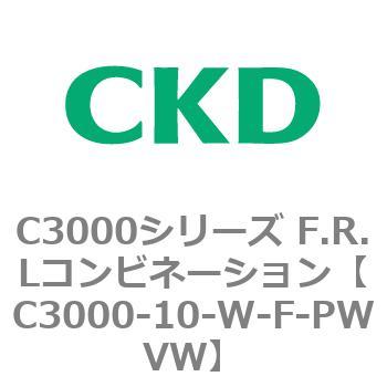注文コード:80780472 C3000シリーズ F.R.Lコンビネーション CKD