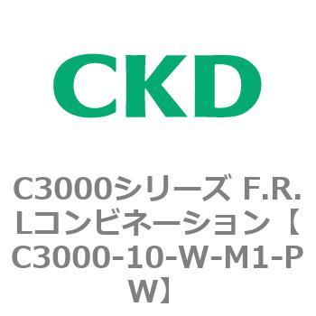 注文コード:80781267 C3000シリーズ F.R.Lコンビネーション CKD