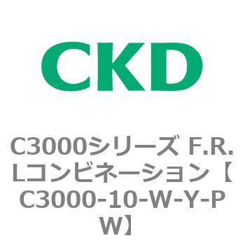 注文コード:80781617 C3000シリーズ F.R.Lコンビネーション CKD