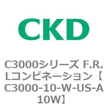 注文コード:80781775 C3000シリーズ F.R.Lコンビネーション CKD