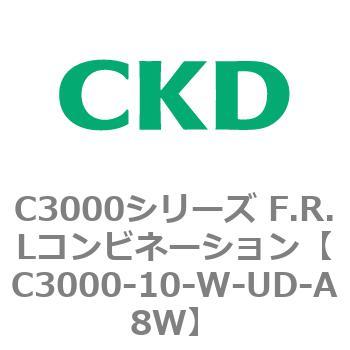 注文コード:80783211 C3000シリーズ F.R.Lコンビネーション CKD