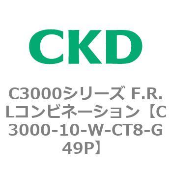 注文コード:80783507 C3000シリーズ F.R.Lコンビネーション CKD