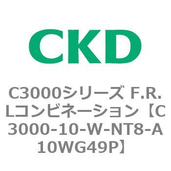 注文コード:80783613 C3000シリーズ F.R.Lコンビネーション CKD