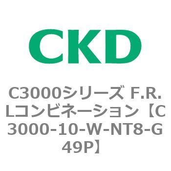 注文コード:80783771 C3000シリーズ F.R.Lコンビネーション CKD