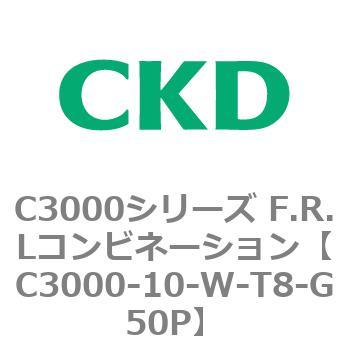 注文コード:80783805 C3000シリーズ F.R.Lコンビネーション CKD