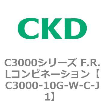 注文コード:80784417 C3000シリーズ F.R.Lコンビネーション CKD