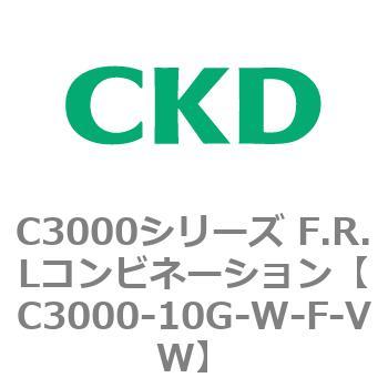 注文コード:80784672 C3000シリーズ F.R.Lコンビネーション CKD
