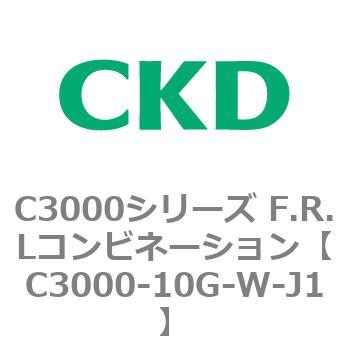 注文コード:80785512 C3000シリーズ F.R.Lコンビネーション CKD