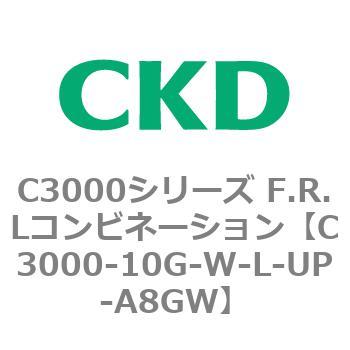 注文コード:80785546 C3000シリーズ F.R.Lコンビネーション CKD