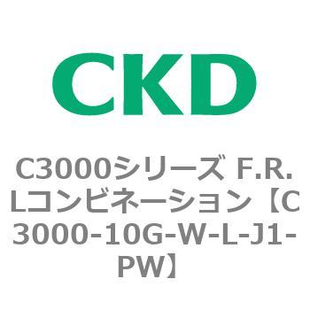 注文コード:80785722 C3000シリーズ F.R.Lコンビネーション CKD