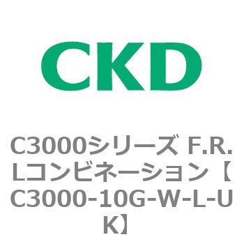 注文コード:80785826 C3000シリーズ F.R.Lコンビネーション CKD