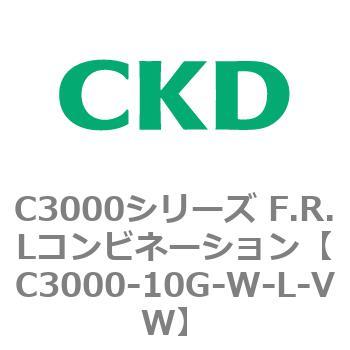 注文コード:80785871 C3000シリーズ F.R.Lコンビネーション CKD