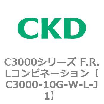 注文コード:80786036 C3000シリーズ F.R.Lコンビネーション CKD