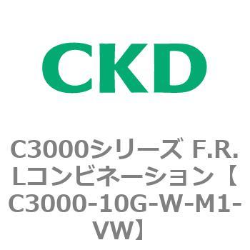 注文コード:80786912 C3000シリーズ F.R.Lコンビネーション CKD